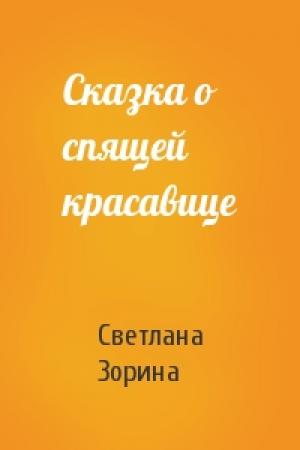 Обложка книги «Сказка о спящей красавице» — Светлана Зорина