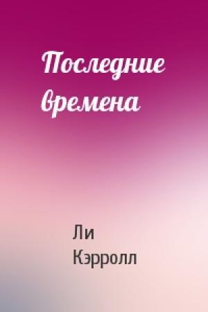 Обложка книги «Последние времена» — Ли Кэрролл
