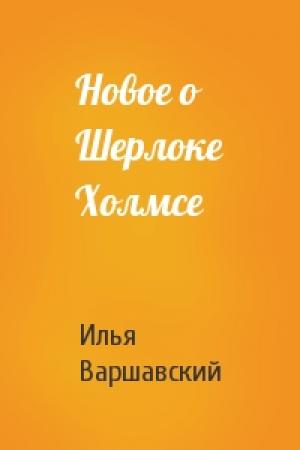 Обложка книги «Новое о Шерлоке Холмсе» — Илья Варшавский