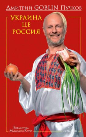 Обложка книги «Украина це Россия» — Дмитрий Пучков
