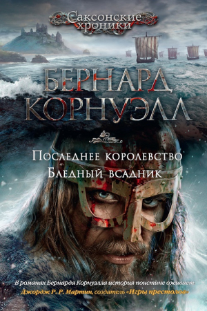 Обложка книги «1. Последнее королевство 2. Бледный всадник» — Бернард Корнуэлл
