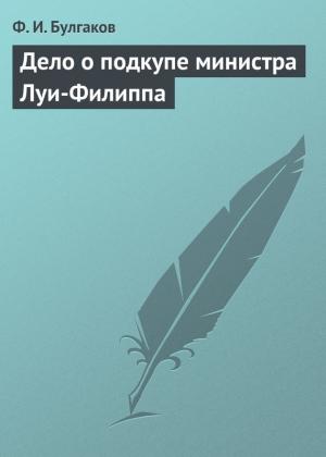 Обложка книги «Дело о подкупе министра Луи-Филиппа» — Федор Булгаков
