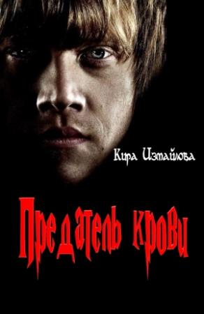 Обложка книги «Предатель крови» — Кира Измайлова