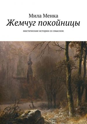 Обложка книги «Жемчуг покойницы» — Мила Менка