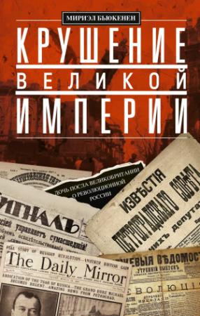 Обложка книги «Крушение великой империи. Дочь посла Великобритании о революционной России» — Мириэл Бьюкенен