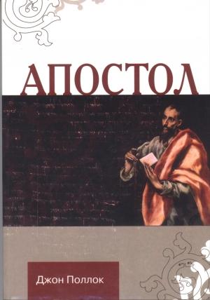 Обложка книги «Апостол» — Джон Поллок