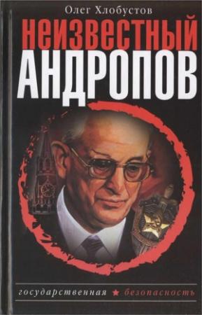 Обложка книги «Неизвестный Андропов» — Олег Хлобустов