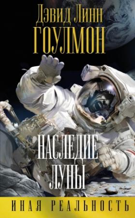 Обложка книги «Наследие Луны» — Дэвид Гоулмон