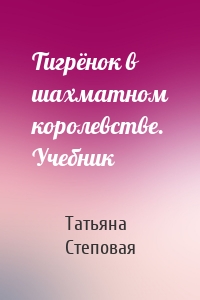 Тигрёнок в шахматном королевстве. Учебник