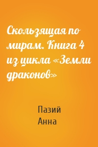 Скользящая по мирам. Книга 4 из цикла «Земли драконов»