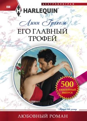 Обложка книги «Его главный трофей» — Линн Грэхем