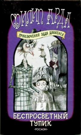 Обложка книги «Беспросветный Тупик» — Филип Арда