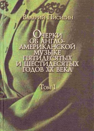 Обложка книги «Очерки об англо-американской музыке. Том 1. Фолк-возрождение, книга первая: Отцы-основатели» — Валерий Писигин