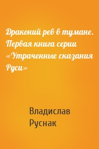 Драконий рев в тумане. Первая книга серии «Утраченные сказания Руси»