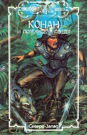 Обложка книги «Конан и повелители пещер» — Стив Перри