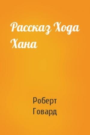 Обложка книги «Рассказ Хода Хана» — Роберт Говард