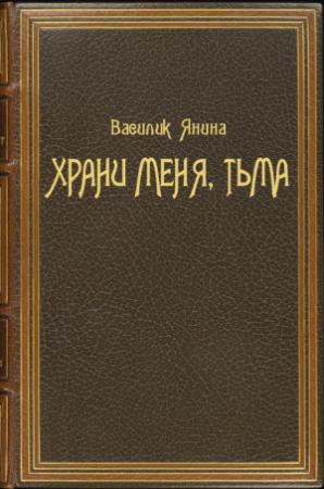 Обложка книги «Храни меня, Тьма» — Янина Василик