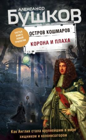 Обложка книги «Корона и плаха» — Александр Бушков