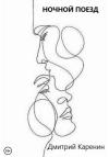 Дмитрий Каренин - Ночной поезд