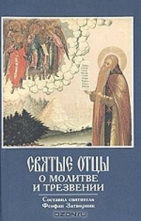 Обложка книги «Сборник "Святые Отцы о молитве и трезвении"» — Феофан Затворник