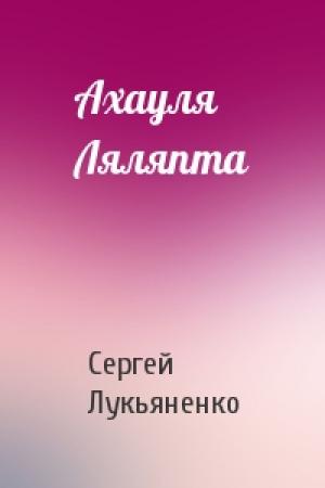 Обложка книги «Ахауля Ляляпта» — Сергей Лукьяненко
