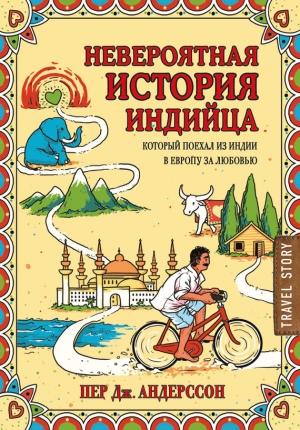 Обложка книги «Невероятная история индийца, который поехал из Индии в Европу за любовью» — Пер Андерссон