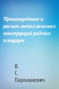 Проектирование и расчет металлических конструкций рабочих площадок