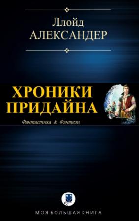Обложка книги «ХРОНИКИ ПРИДАЙНА» — Ллойд Александер
