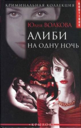 Обложка книги «Алиби на одну ночь» — Юлия Волкова