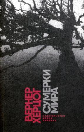 Обложка книги «Сумерки мира» — Вернер Херцог