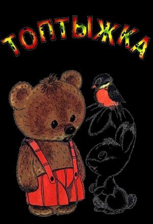 Обложка книги «Топтыжка» — Фёдор Савельевич Хитрук