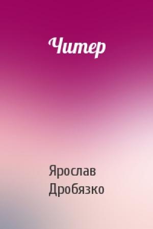 Обложка книги «Читер» — Ярослав Дробязко