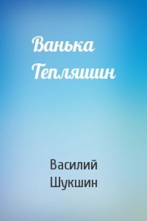 Обложка книги «Ванька Тепляшин» — Василий Шукшин