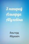 Альгерд Абуховіч - 3 папераў Альгерда Абуховіча