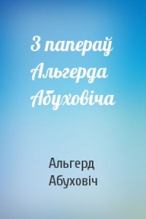 Обложка книги «3 папераў Альгерда Абуховіча» — Альгерд Абуховіч