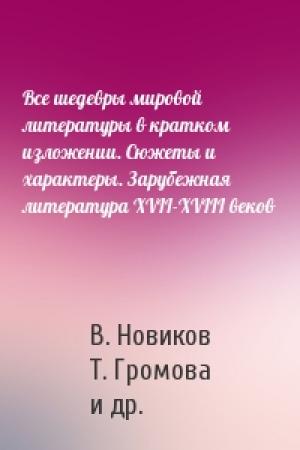 Обложка книги «Все шедевры мировой литературы в кратком изложении. Сюжеты и характеры. Зарубежная литература XVII-XVIII веков» — В. Новиков, Т. Громова, Н. Воробьева