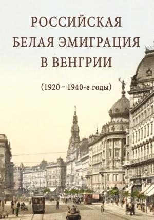 Обложка книги «Российская белая эмиграция в Венгрии (1920 – 1940-е годы)» — Александр Стыкалин, Ева Варга