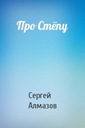 Обложка книги «Про Стёпу» — Сергей Алмазов