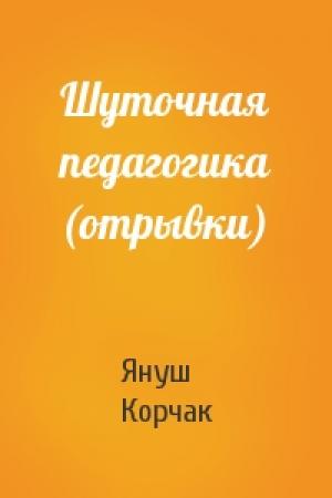 Обложка книги «Шуточная педагогика (отрывки)» — Януш Корчак