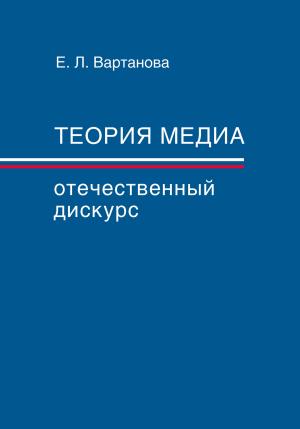 Обложка книги «Теория медиа. Отечественный дискурс» — Елена Вартанова