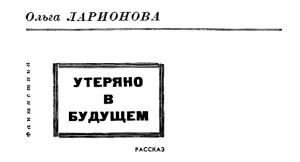 Обложка книги «Утеряно в будущем» — Ольга Ларионова