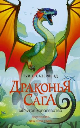 Обложка книги «Скрытое королевство» — Туи Сазерленд