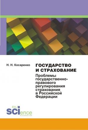 Обложка книги «Государство и страхование. Проблемы государственно-правового регулирования страхования в Российской Федерации» — Николай Косаренко