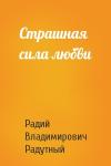 Радий Радутный - Страшная сила любви