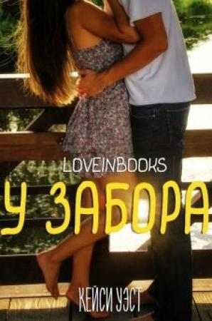 Обложка книги «У забора» — Кейси Уэст