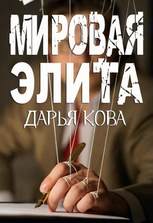 Обложка книги «Мировая Элита» — Дарья Юрьевна Калыбекова