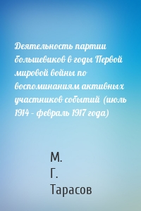 Деятельность партии большевиков в годы Первой мировой войны по воспоминаниям активных участников событий (июль 1914 – февраль 1917 года)