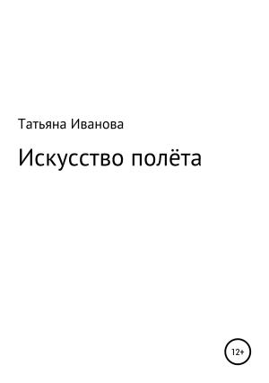Обложка книги «Искусство полёта» — Татьяна Иванова