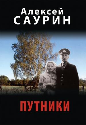 Обложка книги «Путники» — Алексей Саурин