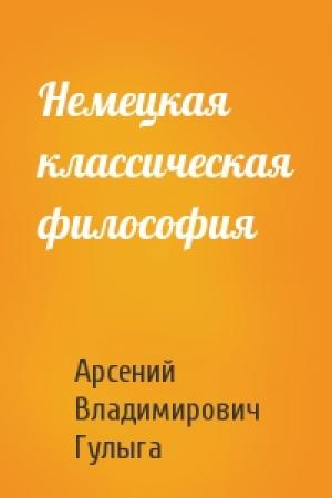 Обложка книги «Немецкая классическая философия» — Арсений Гулыга